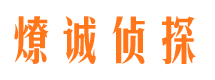 澄海市侦探调查公司